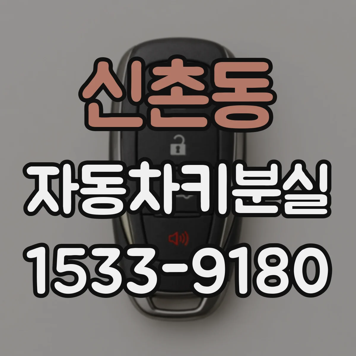 신촌동 자동차키분실