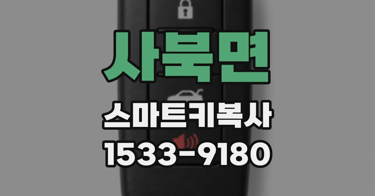 사북면 스마트키복사