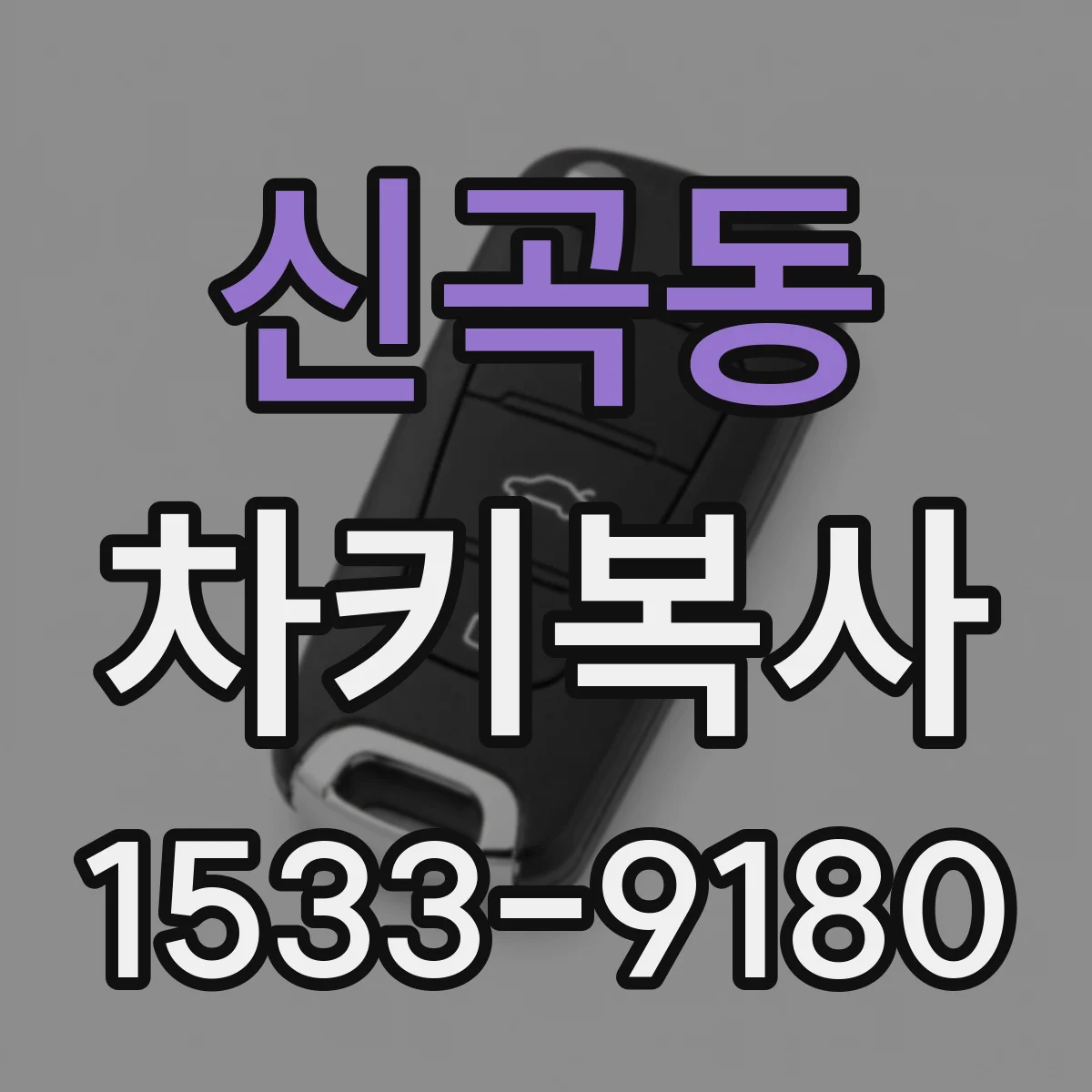 신곡동 차키복사