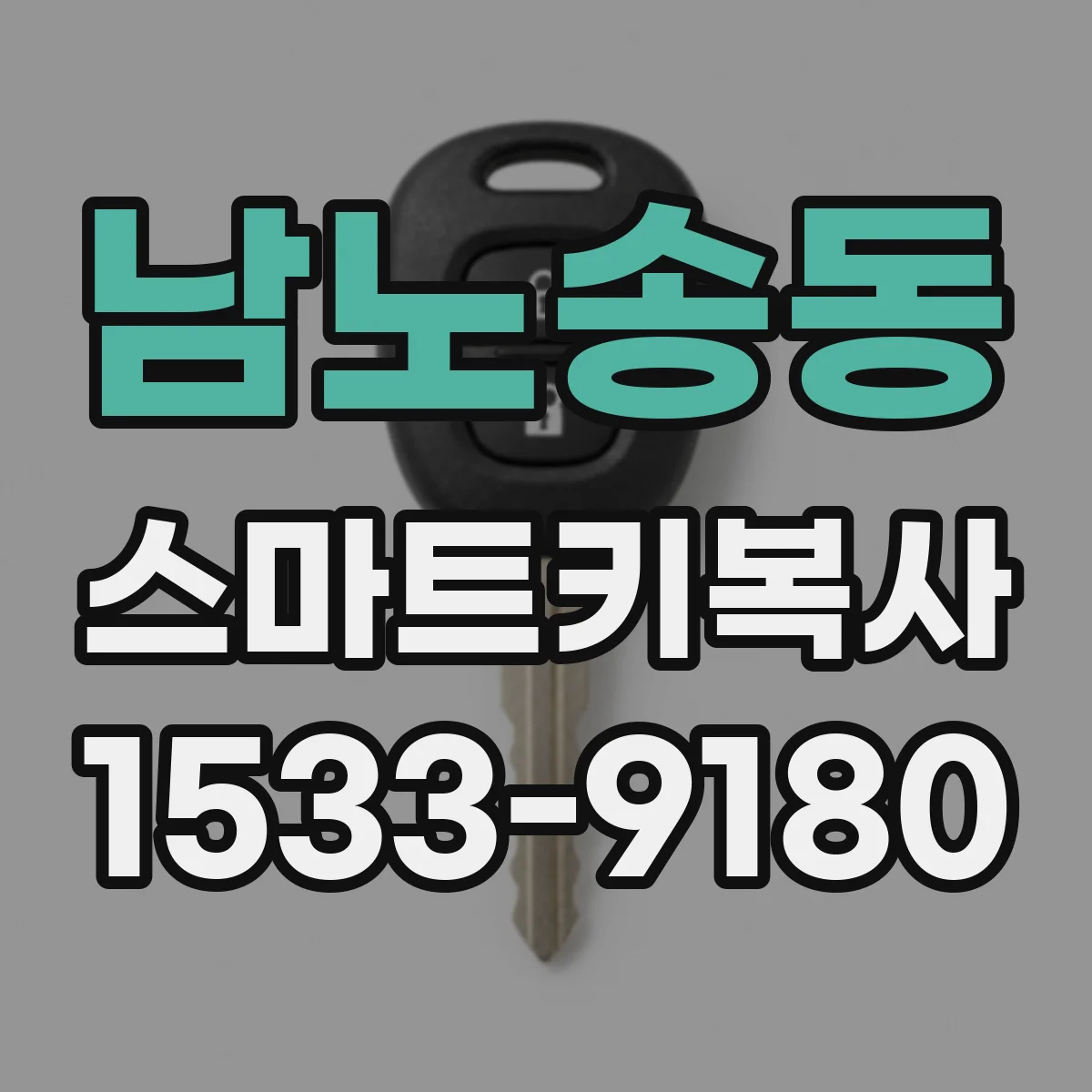 남노송동 스마트키복사