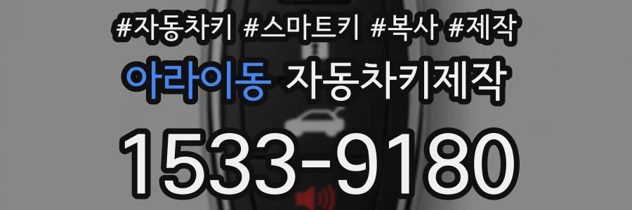 아라이동 자동차키제작