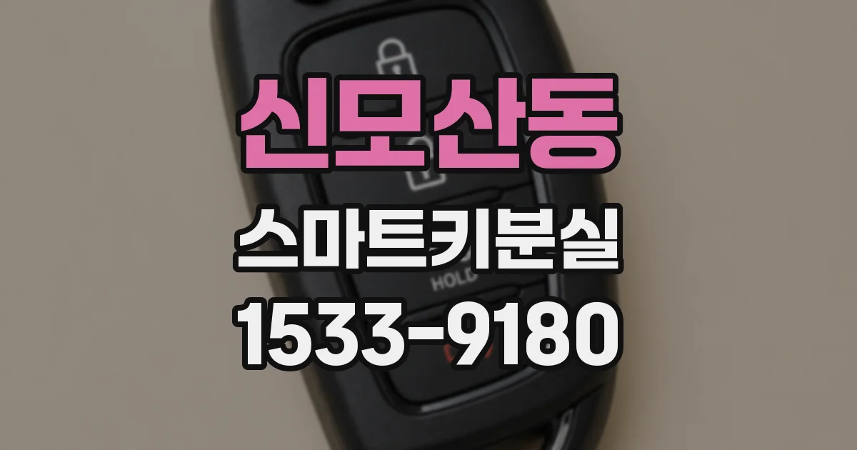 신모산동 스마트키분실