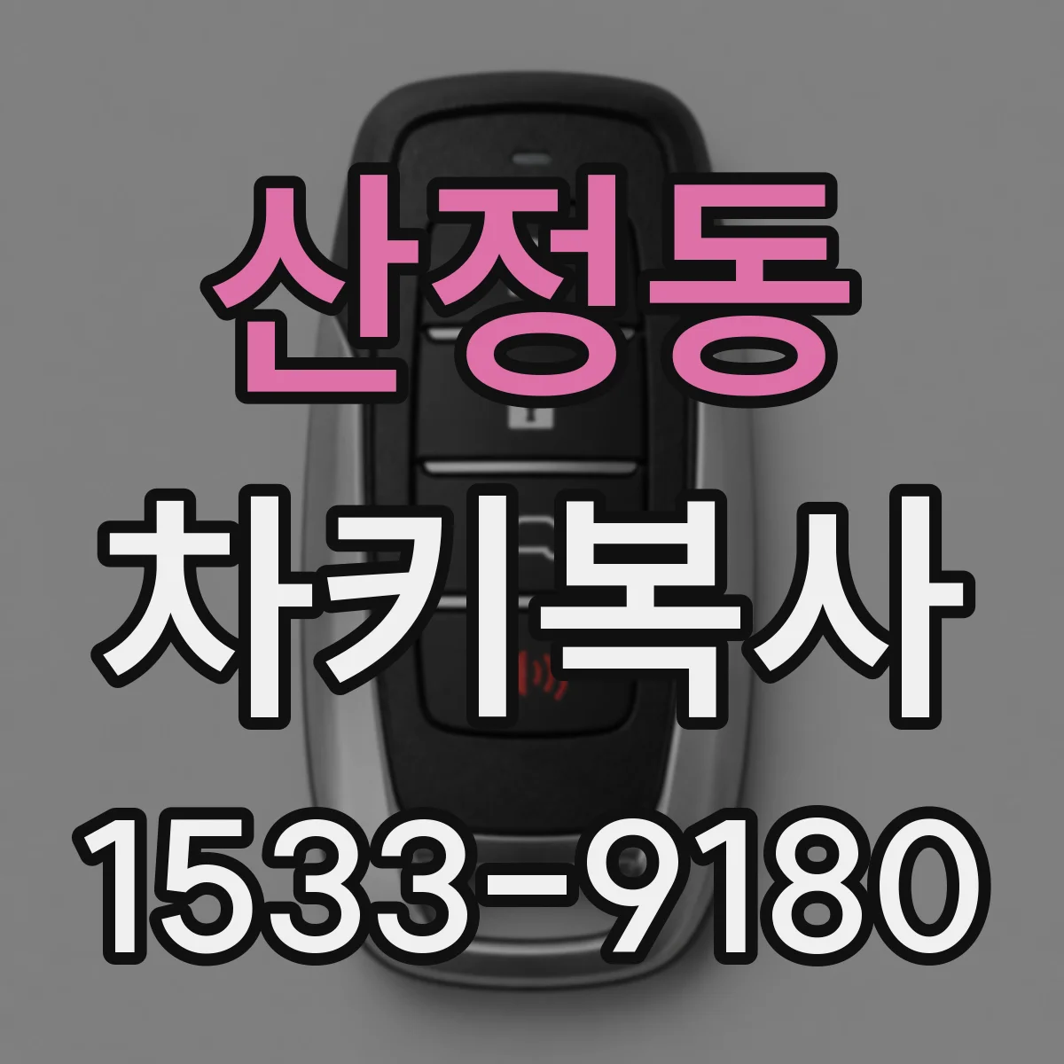 산정동 차키복사