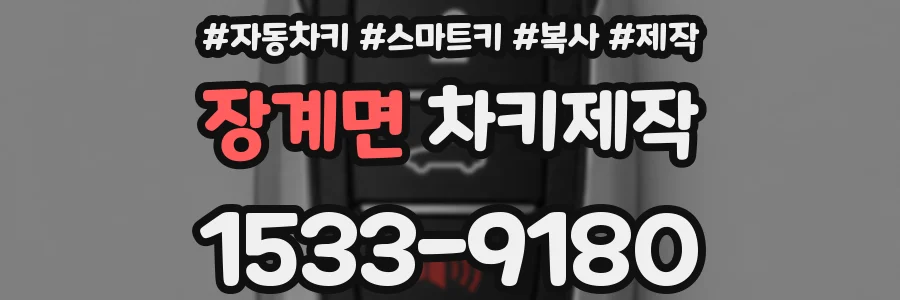 장계면 차키제작