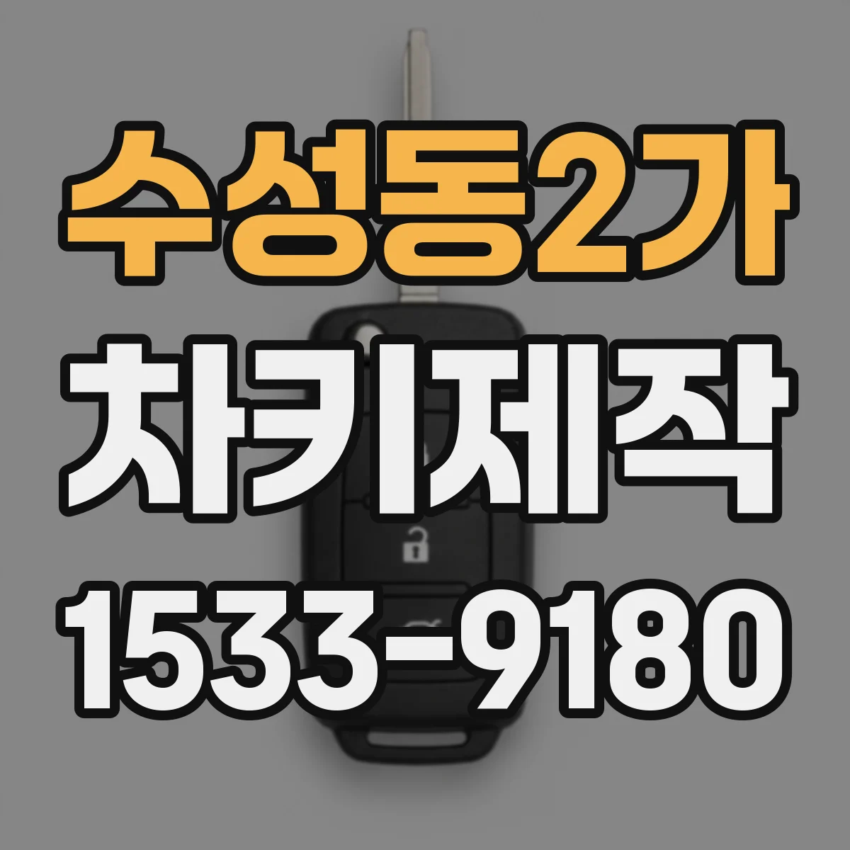 수성동2가 차키제작
