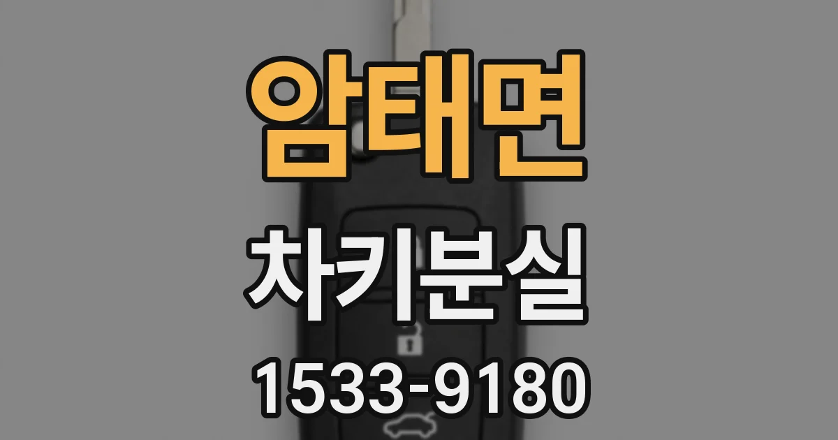 암태면 차키분실