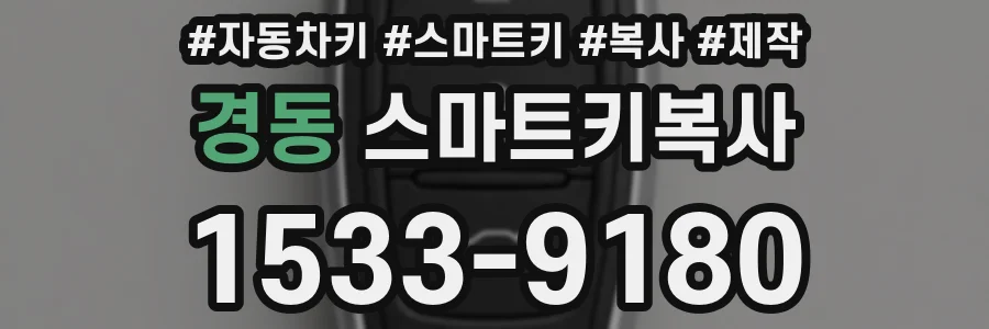 경동 스마트키복사