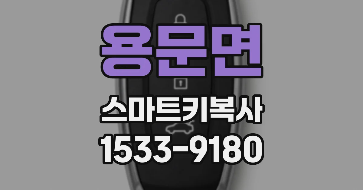 용문면 스마트키복사