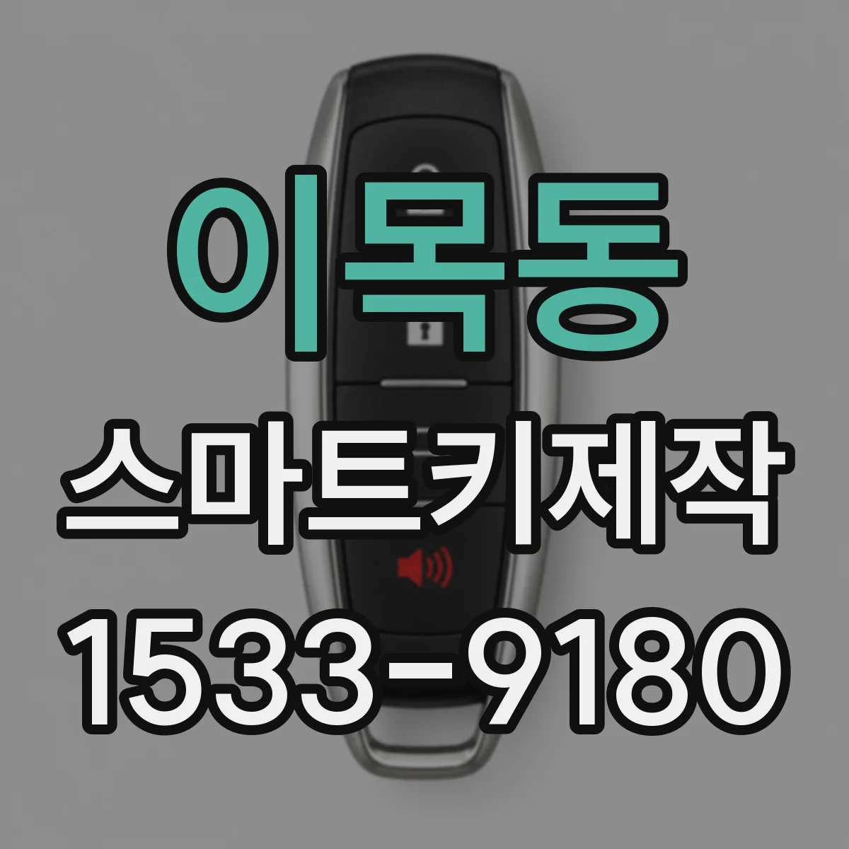 이목동 스마트키제작