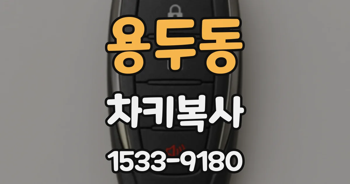 용두동 차키복사