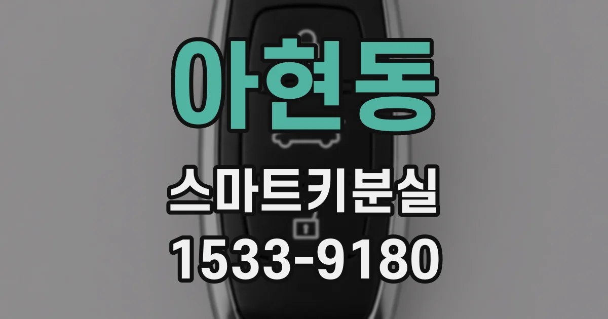 아현동 스마트키분실