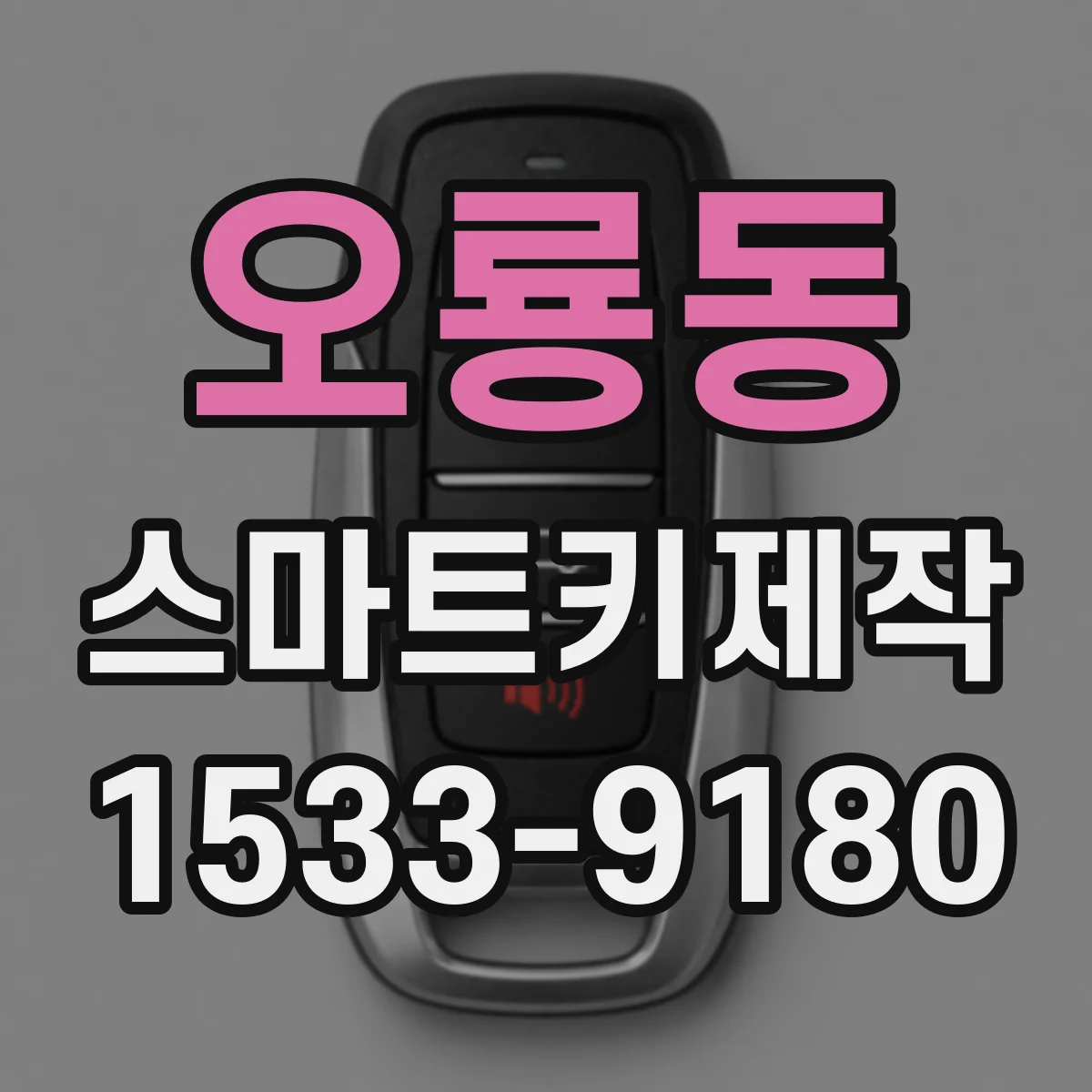 오룡동 스마트키제작