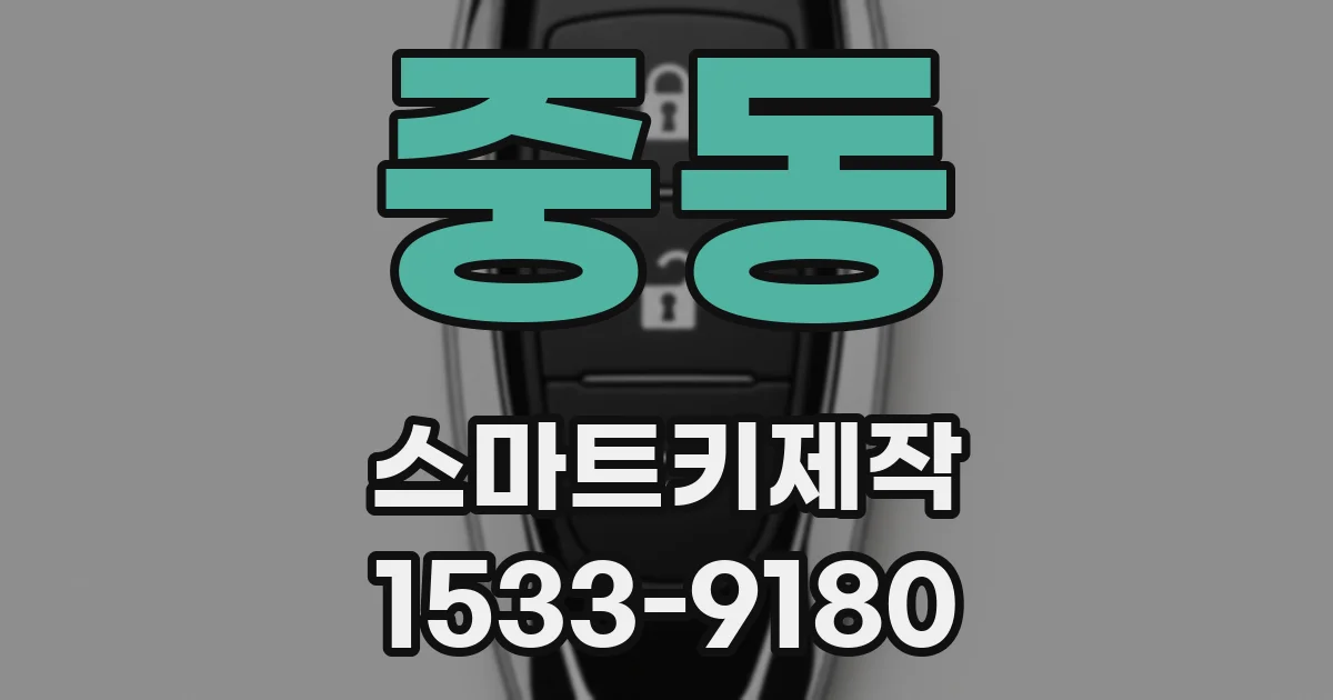 중동 스마트키제작