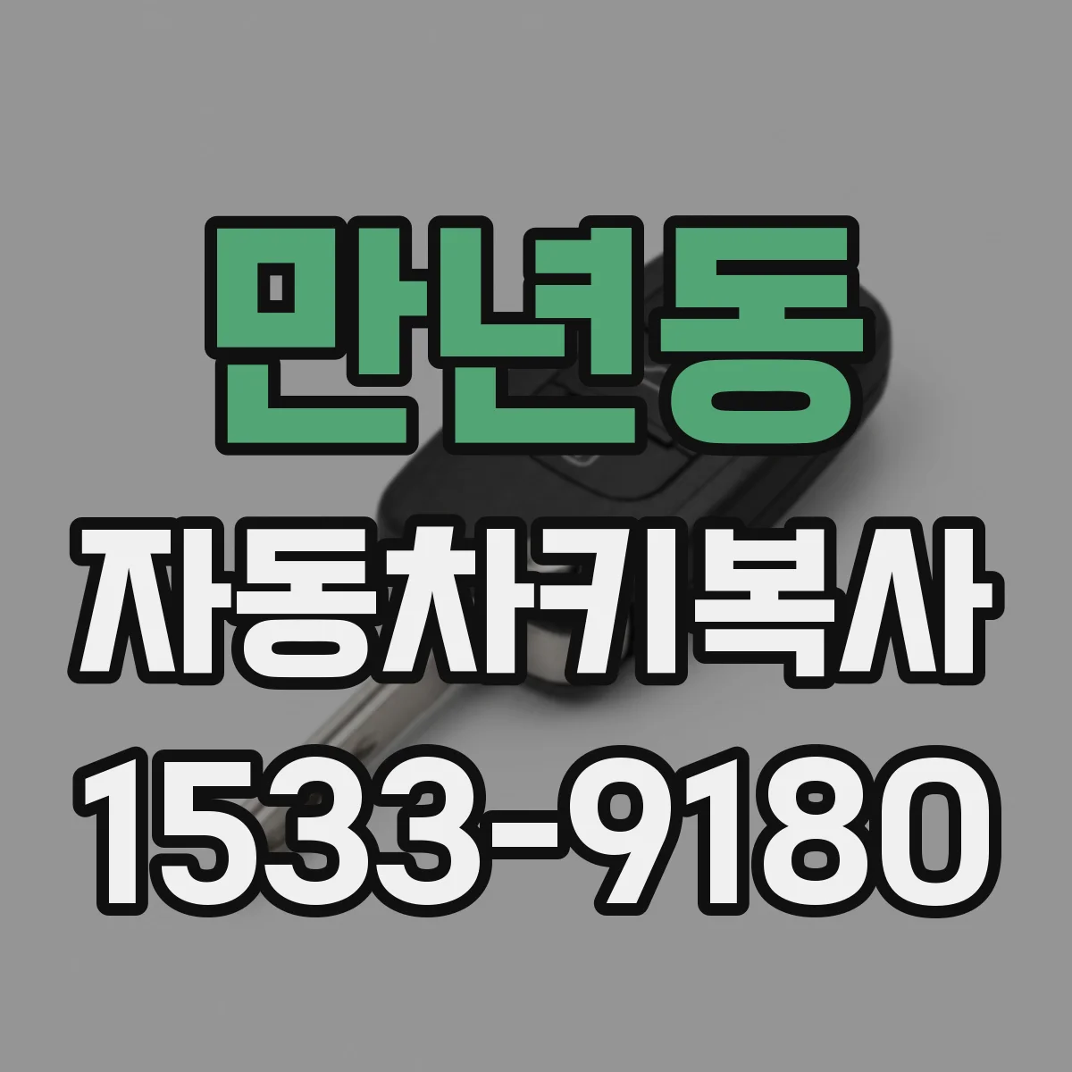 만년동 자동차키복사