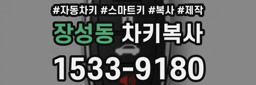 장성동 차키복사