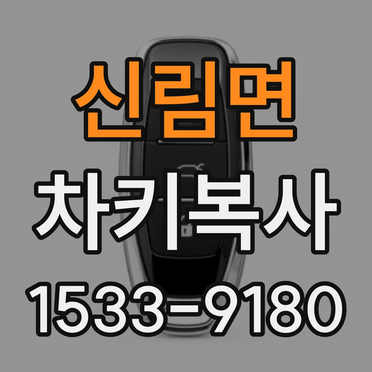 신림면 차키복사