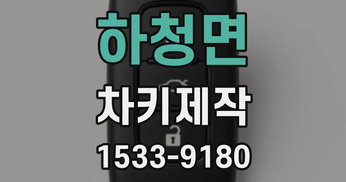 하청면 차키제작