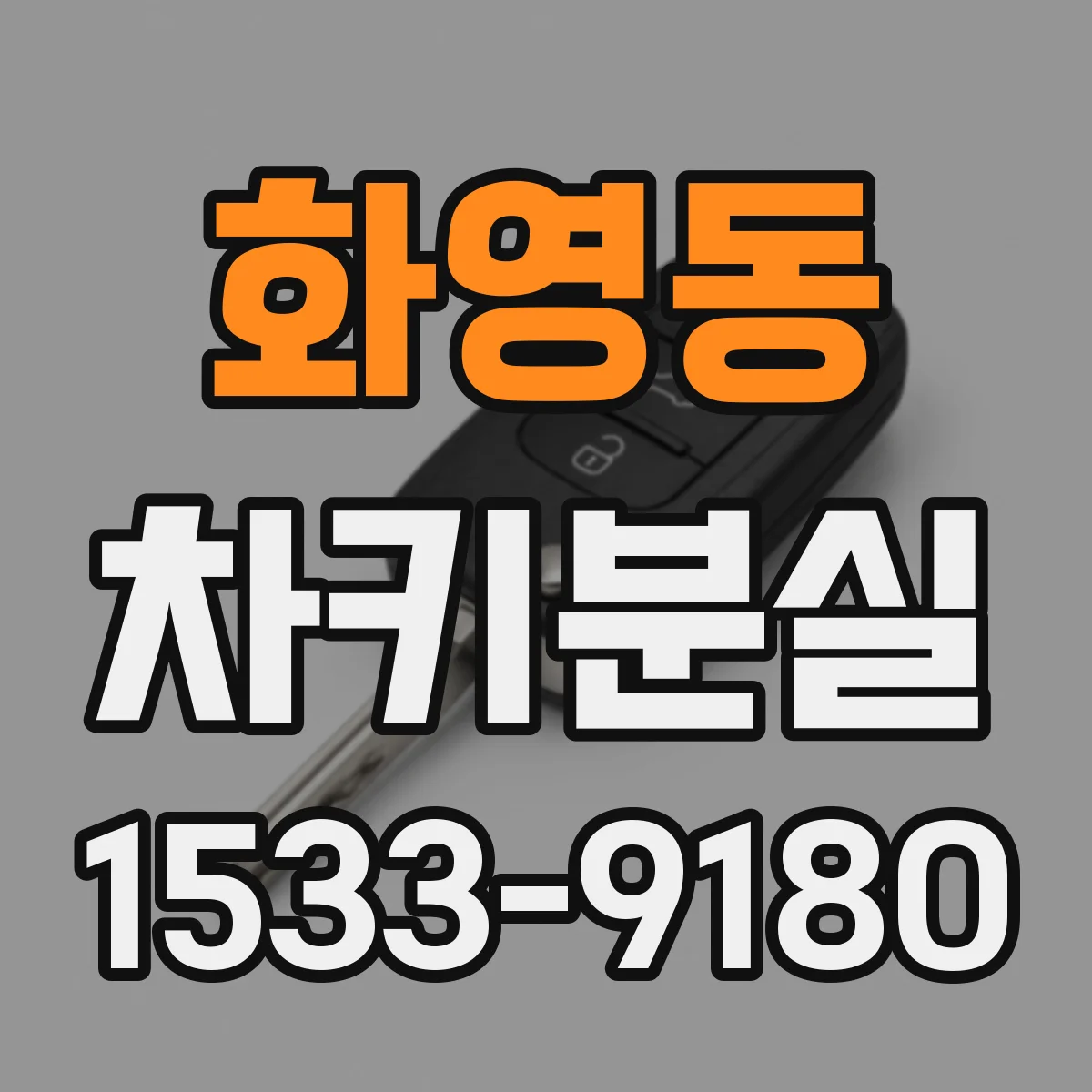 화영동 차키분실