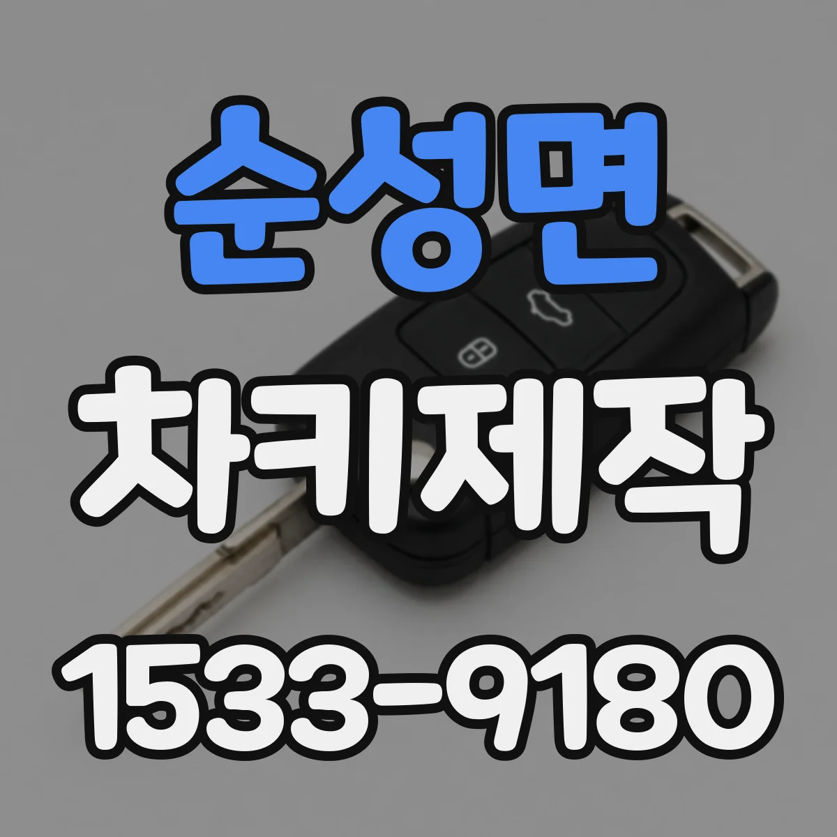순성면 차키제작