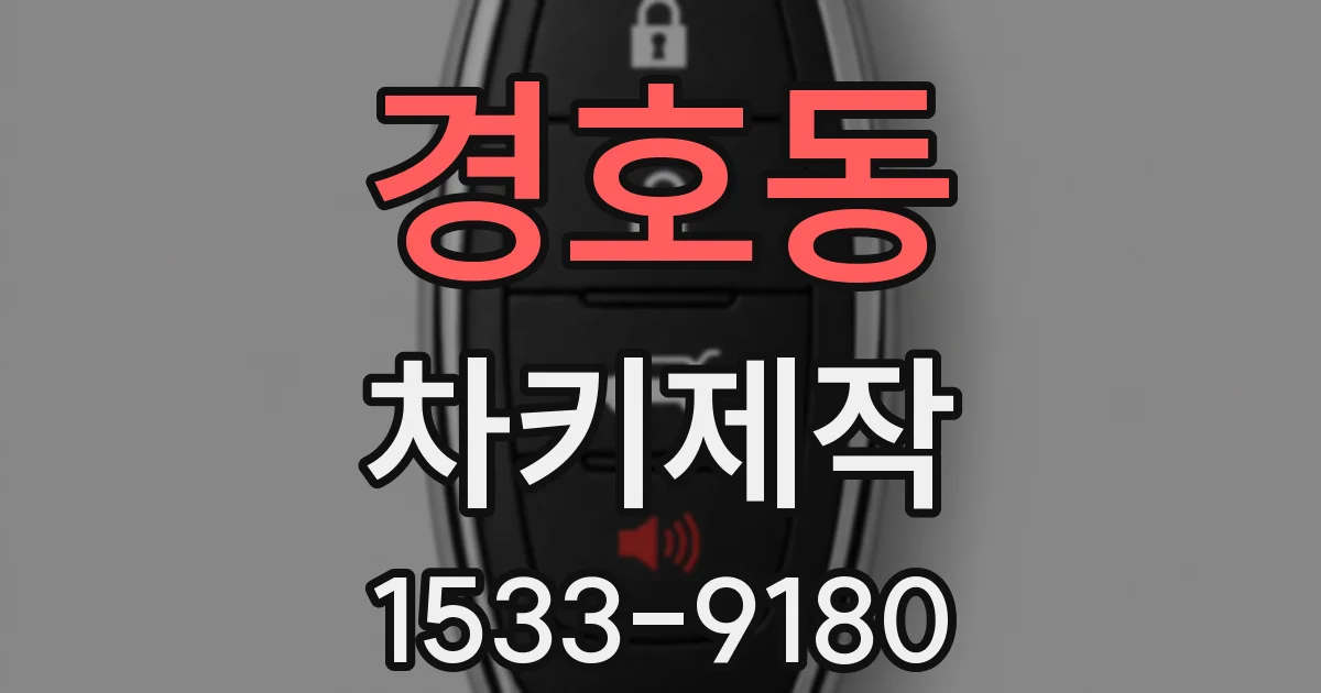 경호동 차키제작