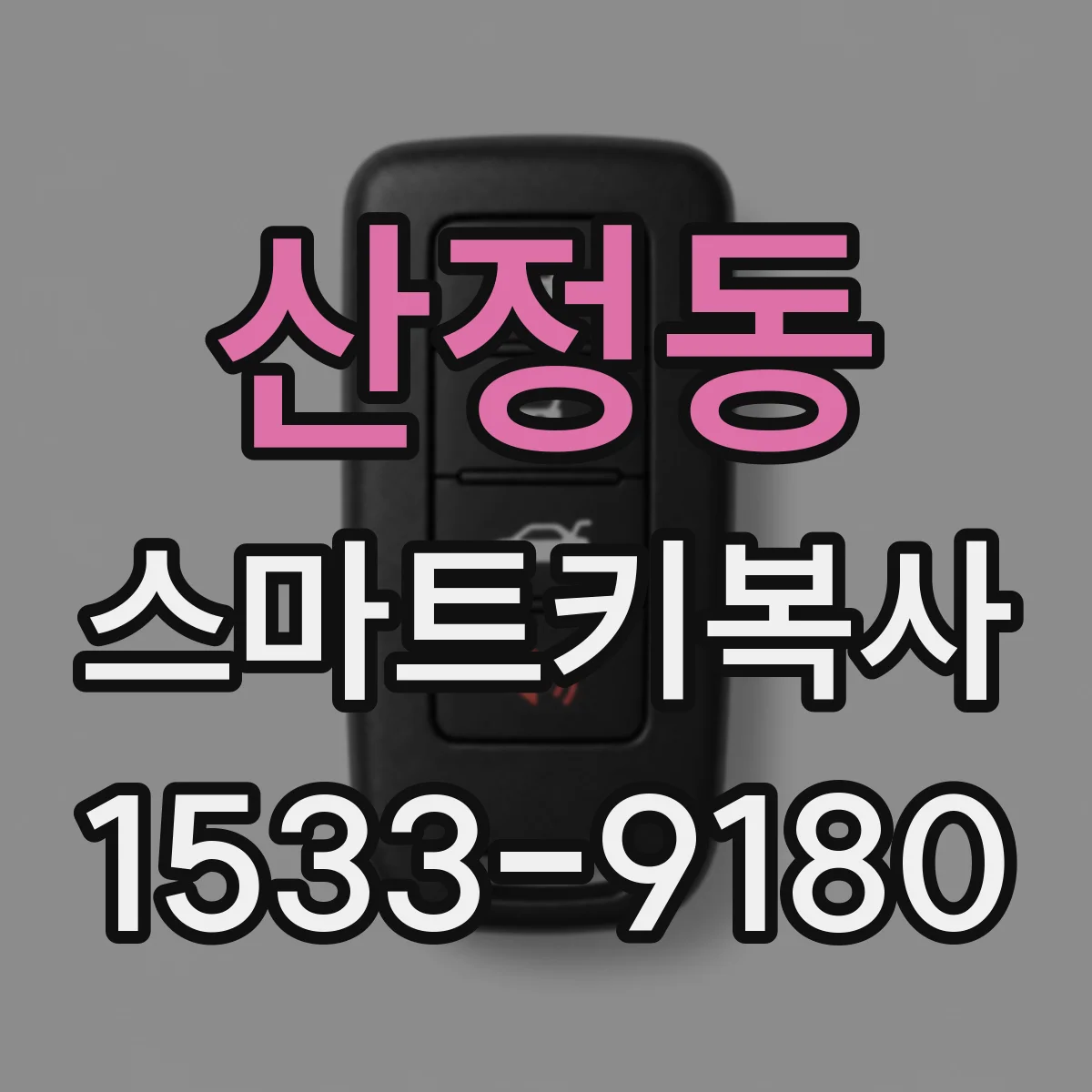 산정동 스마트키복사