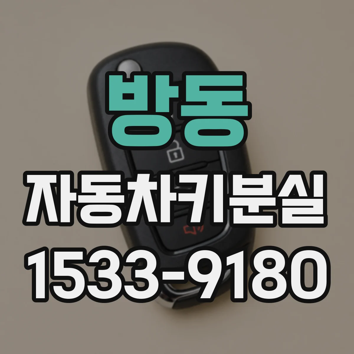 방동 자동차키분실