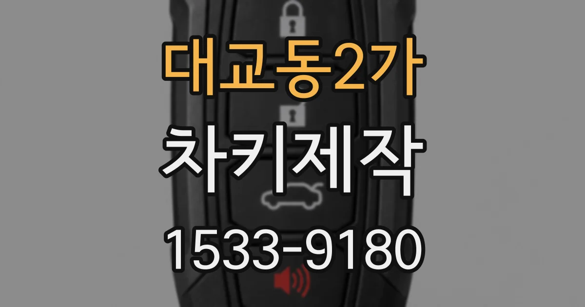 대교동2가 차키제작