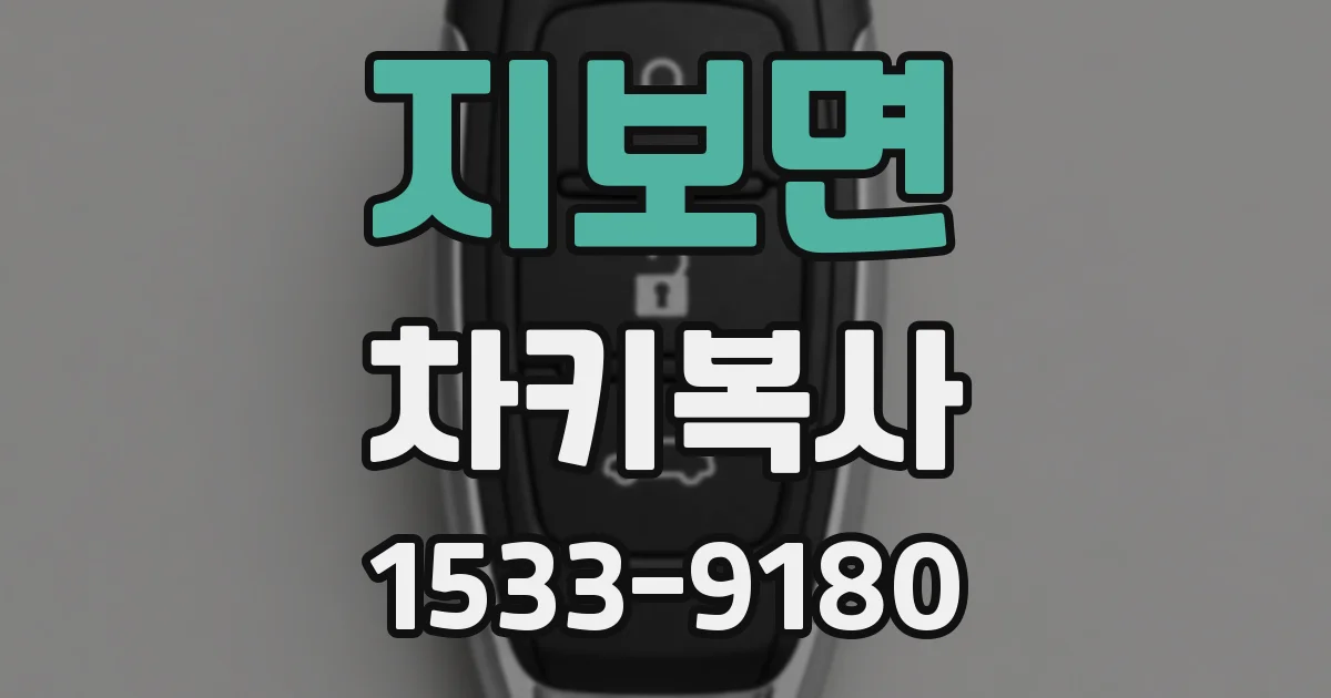 지보면 차키복사