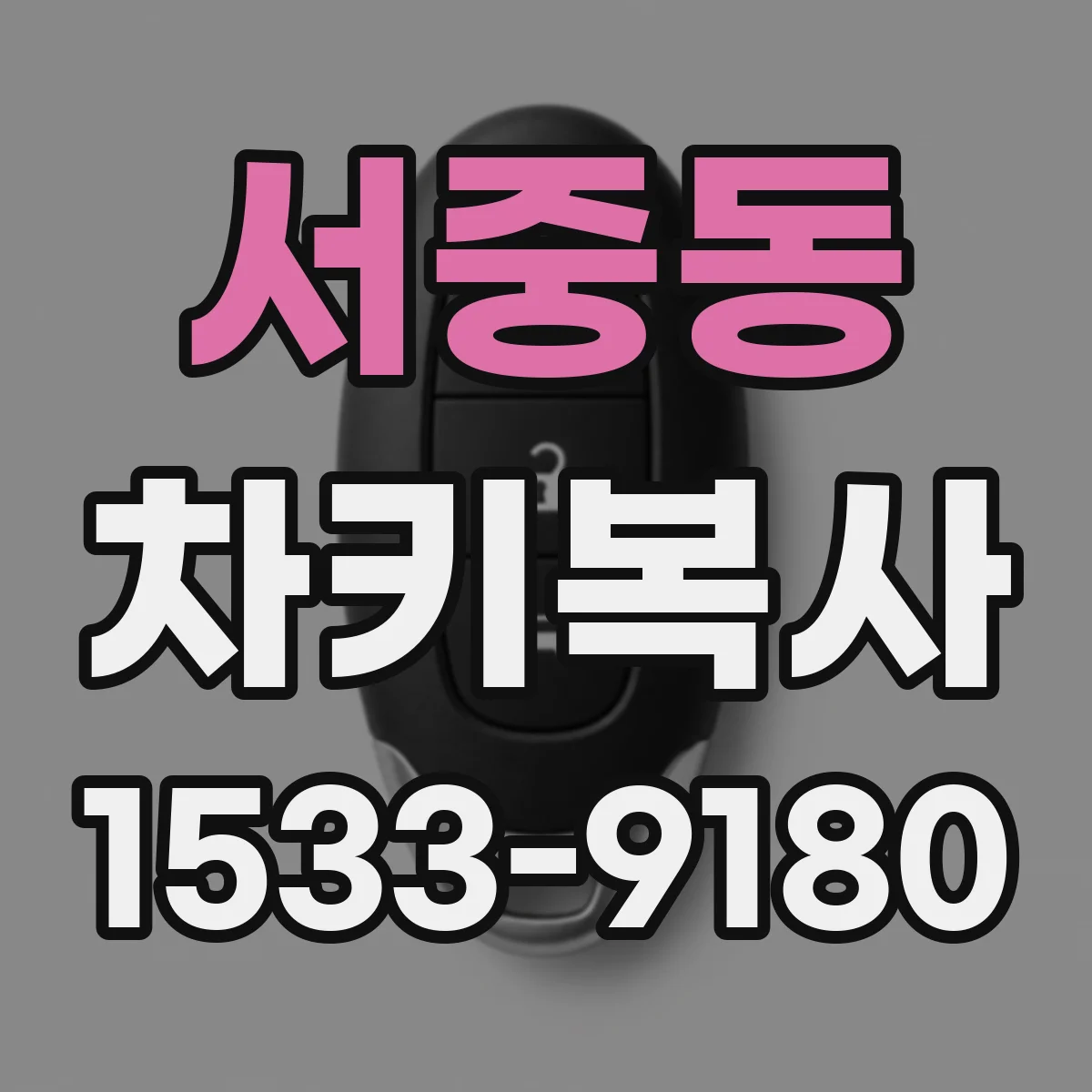 서중동 차키복사