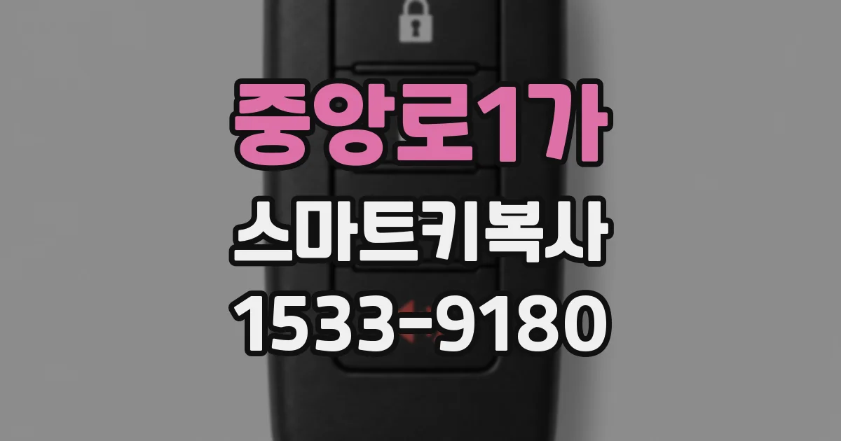 중앙로1가 스마트키복사
