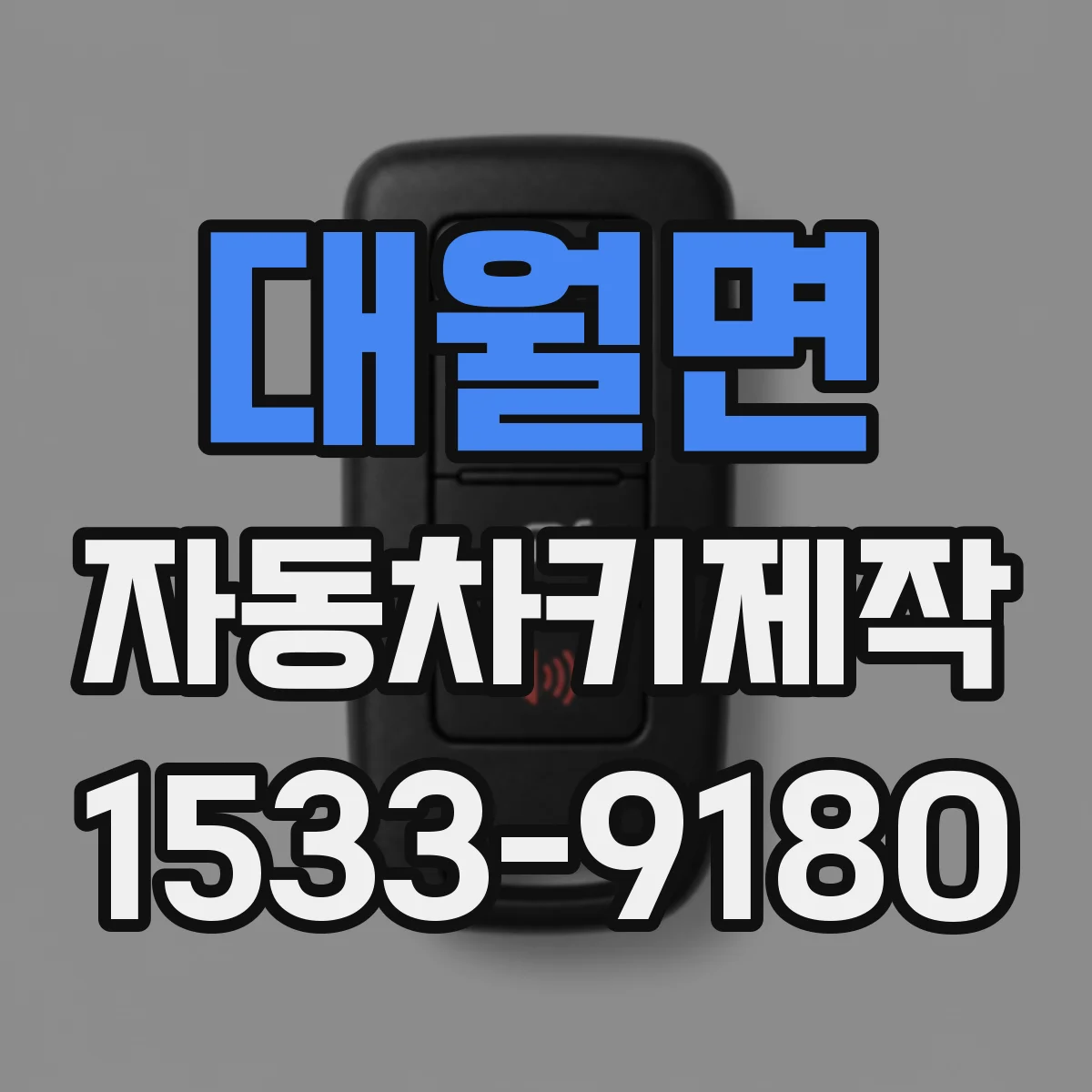 대월면 자동차키제작