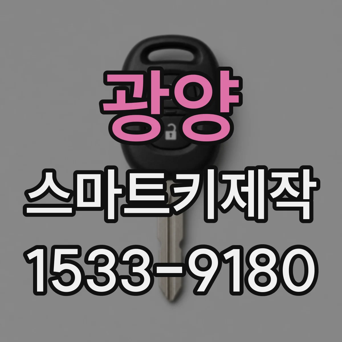 광양 스마트키제작