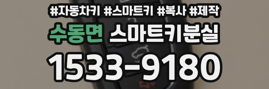 수동면 스마트키분실