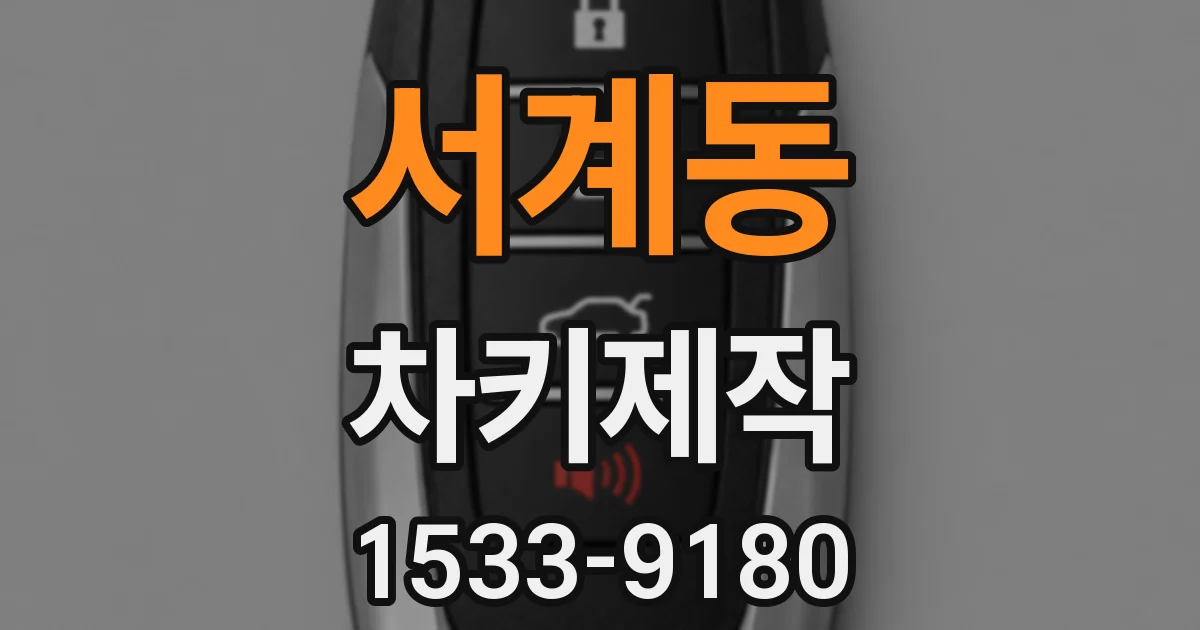 서계동 차키제작