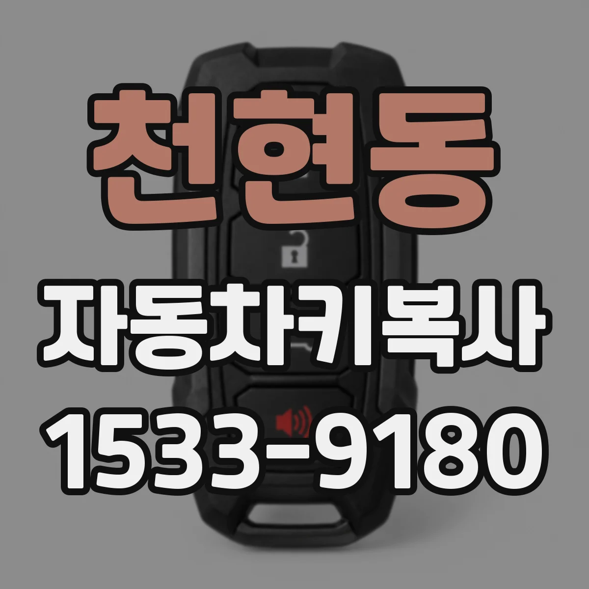 천현동 자동차키복사