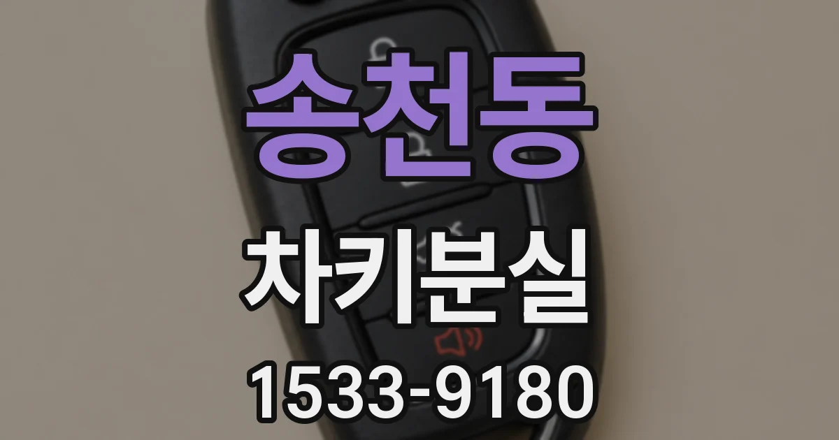 송천동 차키분실