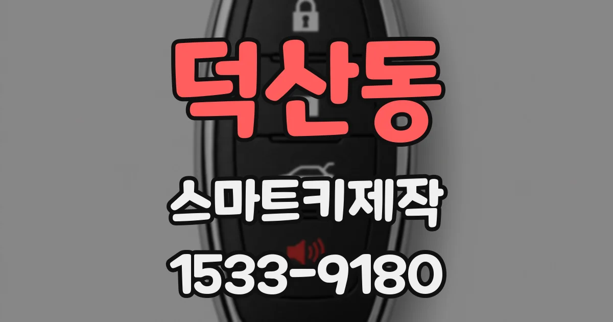 덕산동 스마트키제작