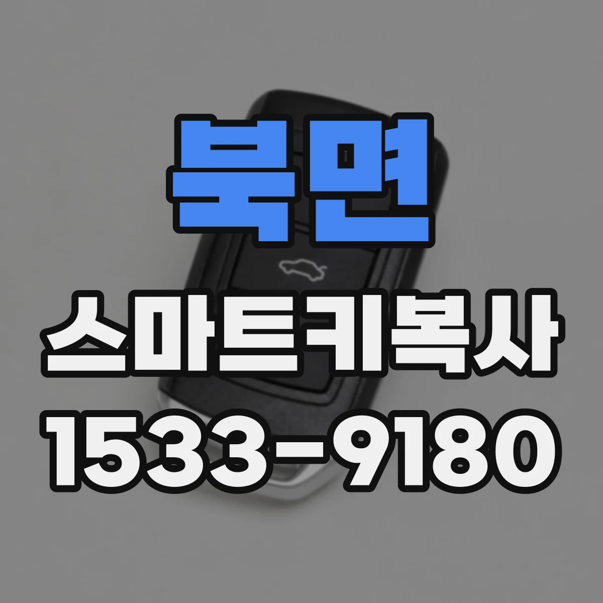 북면 스마트키복사