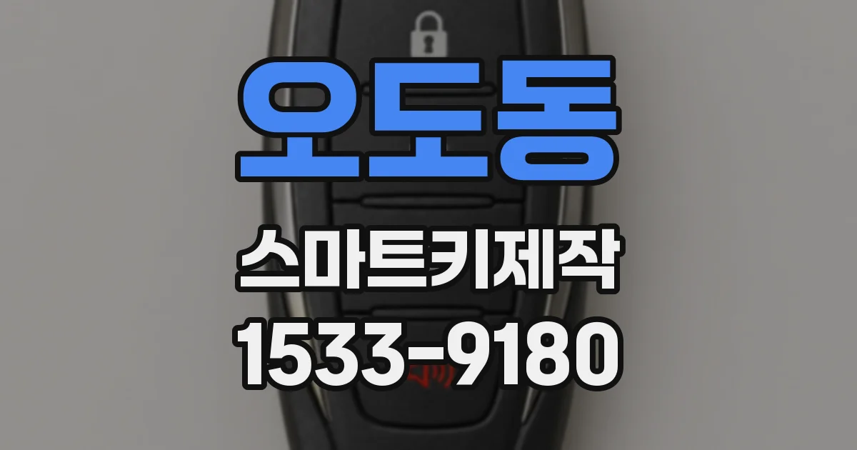 오도동 스마트키제작