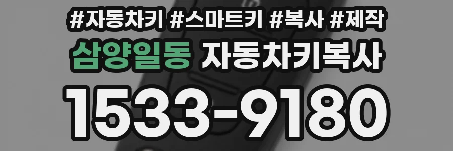 삼양일동 자동차키복사