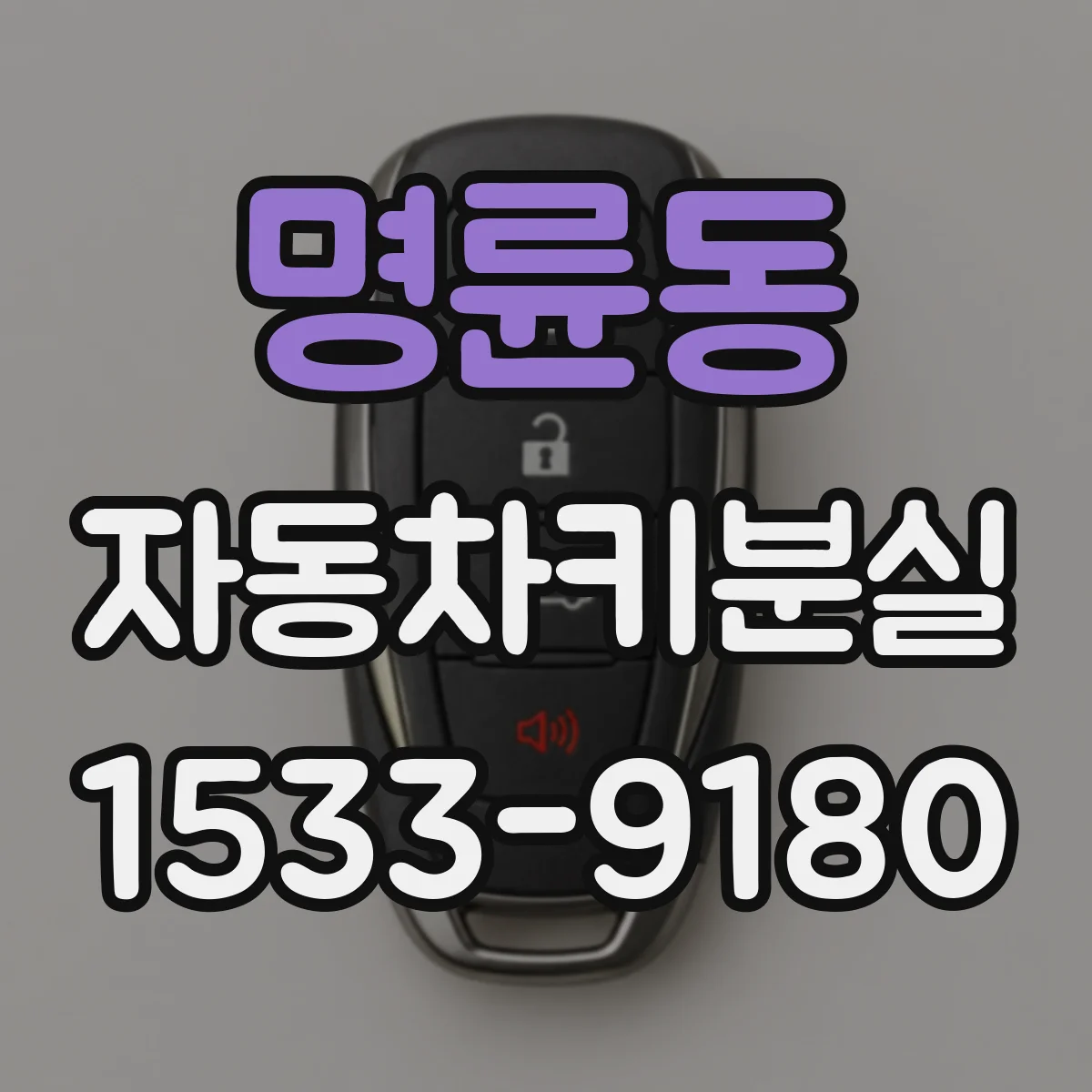 명륜동 자동차키분실