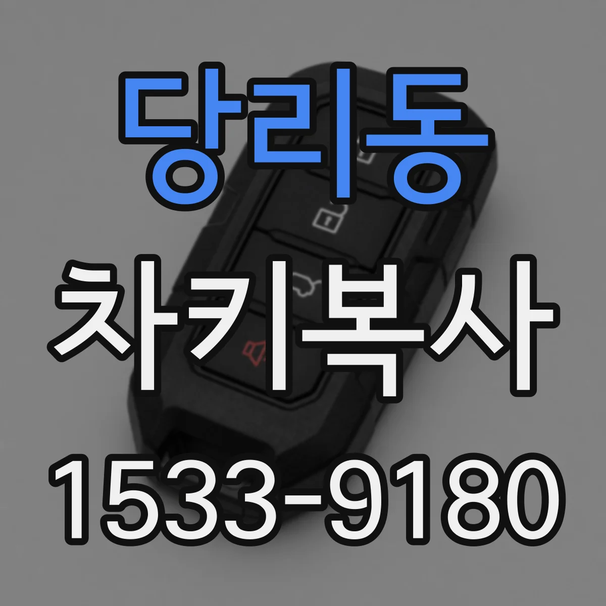 당리동 차키복사
