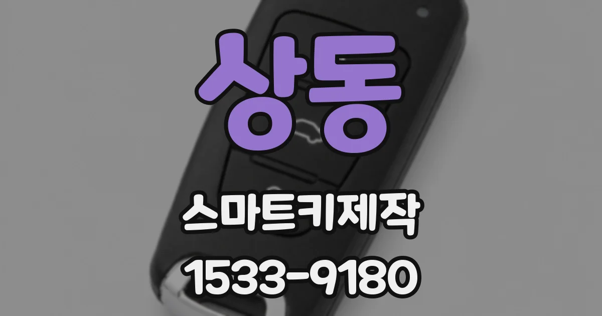 상동 스마트키제작