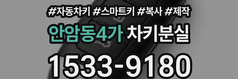 안암동4가 차키분실