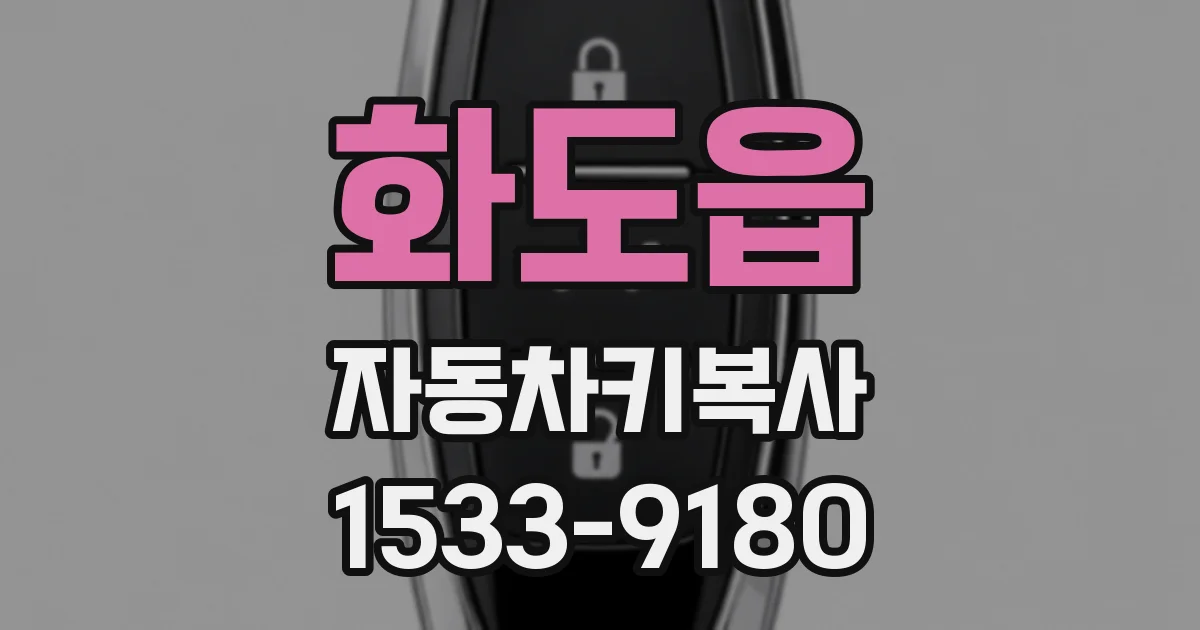 화도읍 자동차키복사
