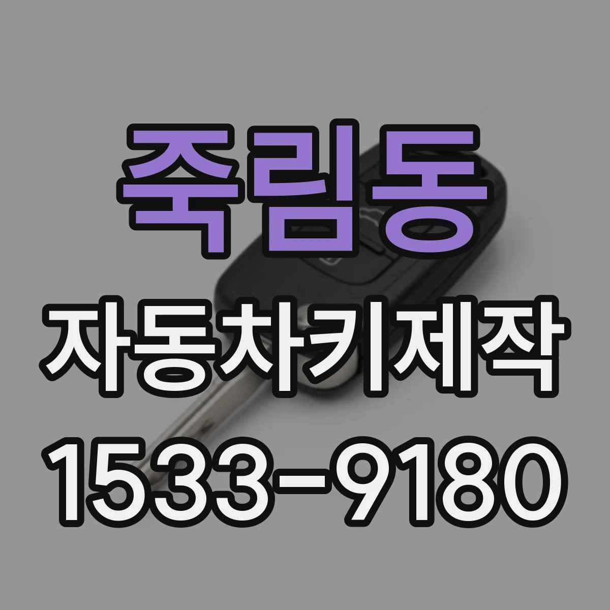 죽림동 자동차키제작