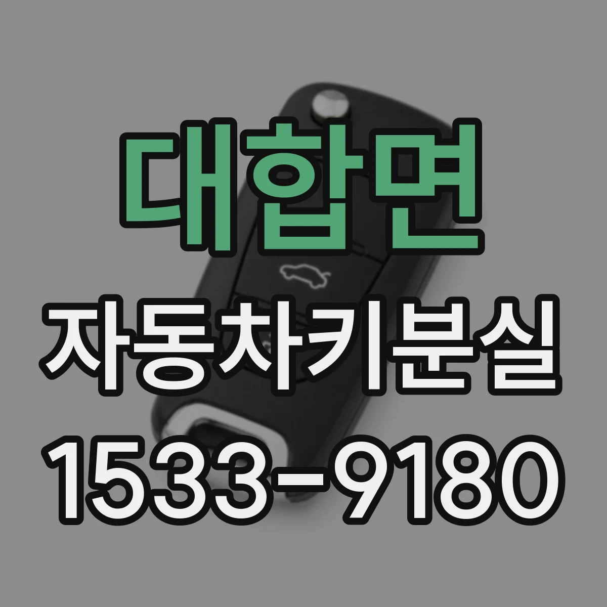 대합면 자동차키분실