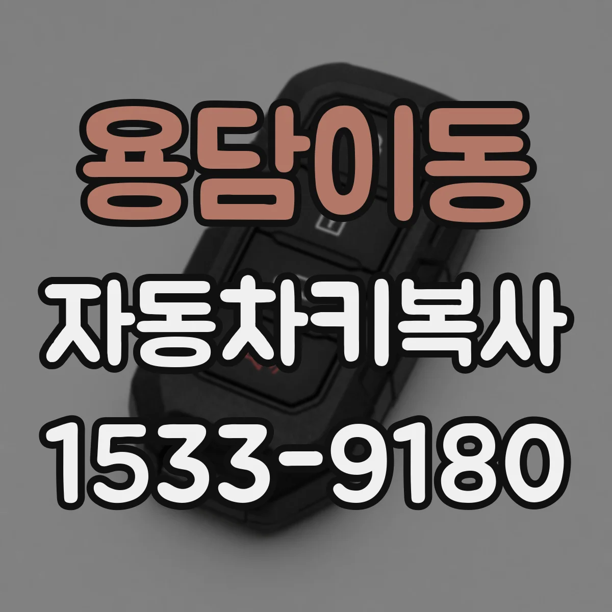 용담이동 자동차키복사