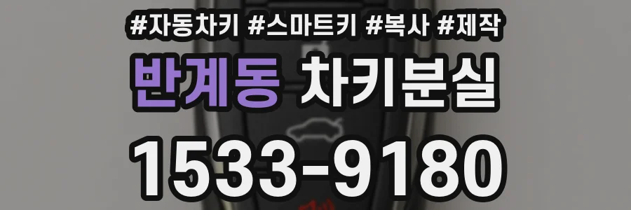 반계동 차키분실