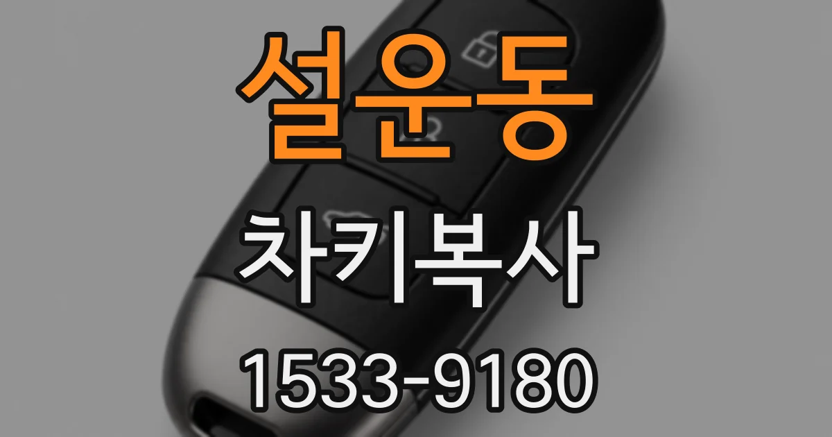 설운동 차키복사